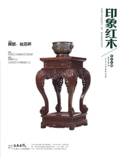 印象红木 16年6-7月合刊