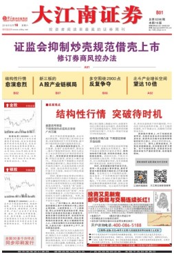 大江南证券 16年总第6396期