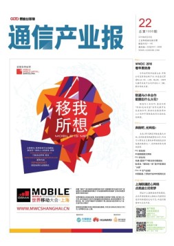 通信产业报 16年第22期