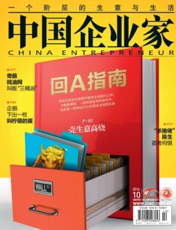中国企业家 16年第10期