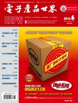 电子产品世界 16年6月号
