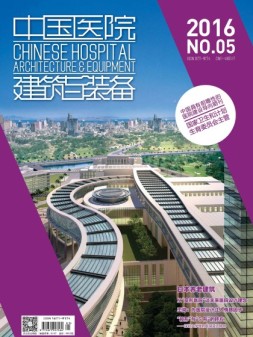 中国医院建筑与装备 16年4月-5月号合刊