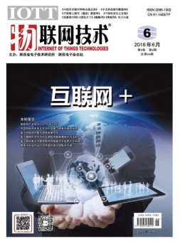 物联网技术 16年第6期