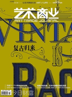 艺术商业 16年6月