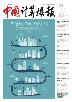 中国计算机报 16年第23期