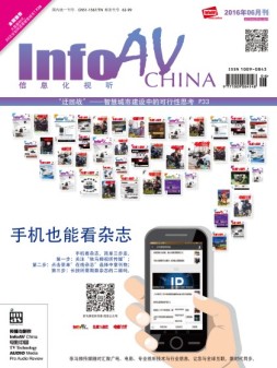 信息化视听 16年6月号