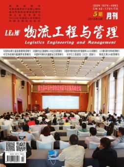 物流工程与管理 16年5月号