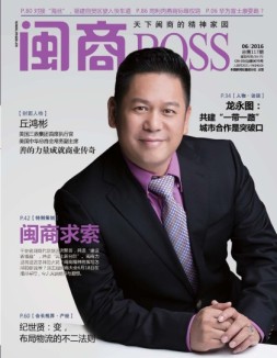 闽商 16年6月号