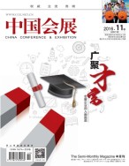 中国会展 16年11期