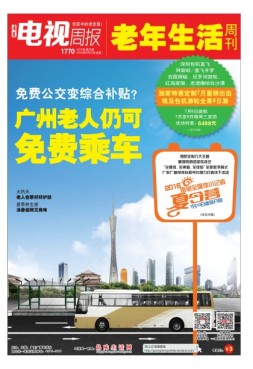 广东电视周报 16年第24期