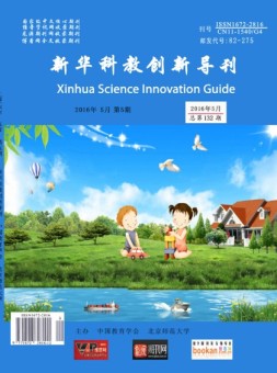 新华科教创新导刊 16年第5期