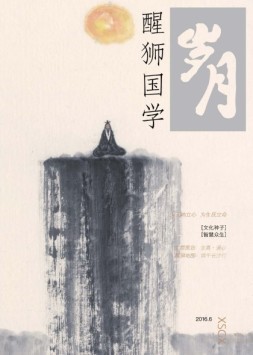 醒狮国学 16年6月号