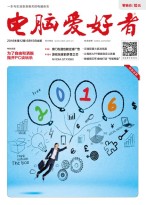 电脑爱好者精选版 16年第12期