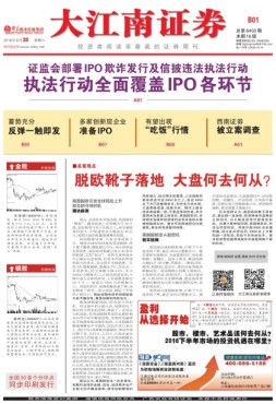 大江南证券 16年总第6402期