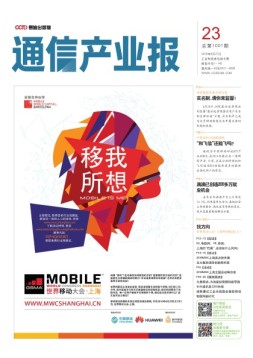 通信产业报 16年第23期