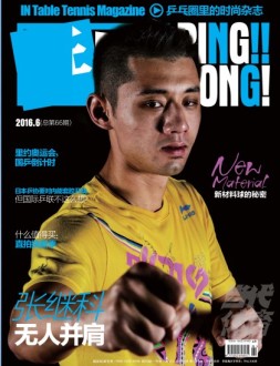 乒乓 16年6月号