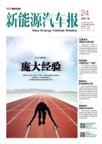 新能源汽车报 16年第24期