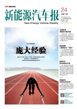 新能源汽车报 16年第24期