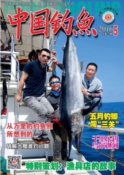 中国钓鱼 16年5月号（精简版）