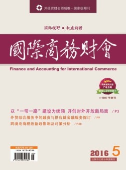 国际商务财会 16年第5期