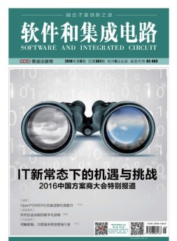 软件和集成电路 16年6月号