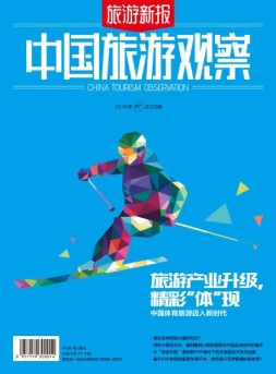 旅游新报·中国旅游观察 16年第7期