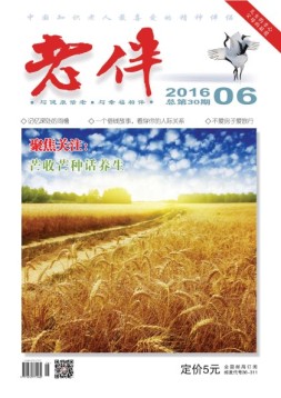 老伴 16年6月号
