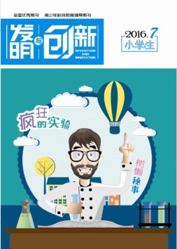 发明与创新少儿天地 16年7月号