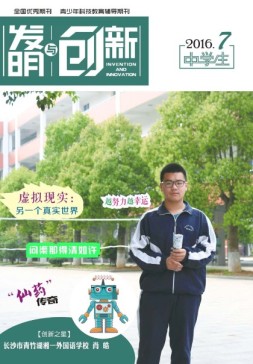 发明与创新中学时代 16年7月号