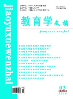 教育学文摘 16年3月号