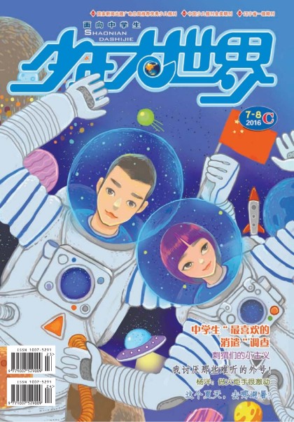 少年大世界c版 16年7-8月合刊
