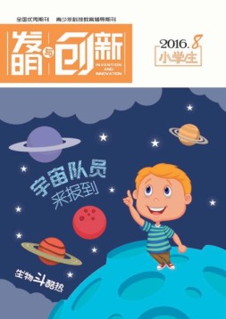 发明与创新少儿天地 16年8月号