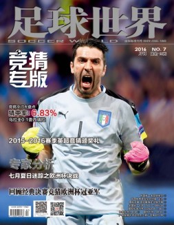 足球世界-竞猜 16年7月号