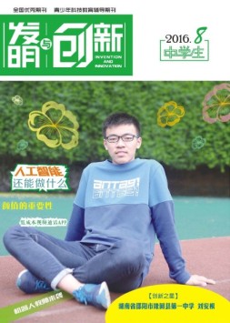 发明与创新中学时代 16年8月号