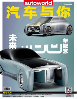 汽车与你 16年7月号