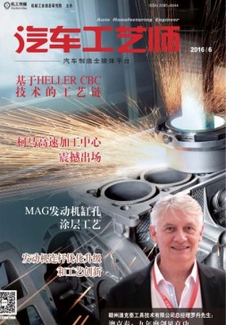 汽车工艺师 16年6月号