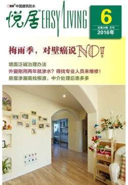 中国建筑防水·悦居 16年第6期
