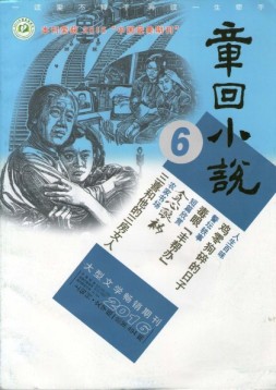 章回小说 16年第6期上旬刊