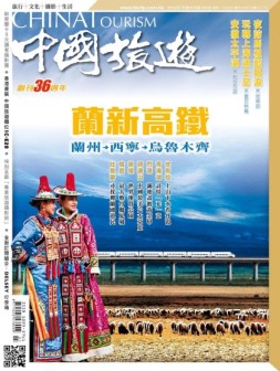 中国旅游 16年7月号