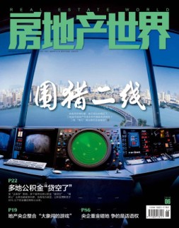 房地产世界 16年6月号