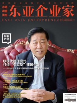 东亚企业家 16年6月号