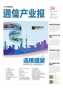 通信产业报 16年第24期