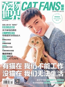 宠物世界·猫迷 16年7月号