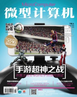 微型计算机 16年7月上