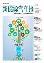 新能源汽车报 16年第25期