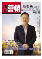 现代营销·经营版    16年5月号