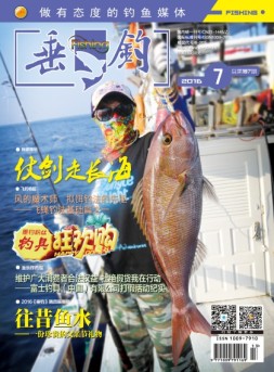 垂钓 16年7月号