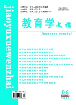 教育学文摘 16年6月号