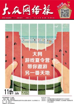 大众网络报 16年第26期