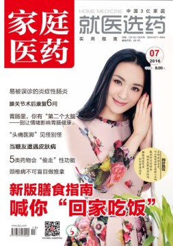 家庭医药 16年7月号